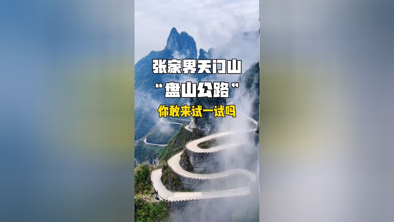 天下第一公路 张家界天门山盘山公路