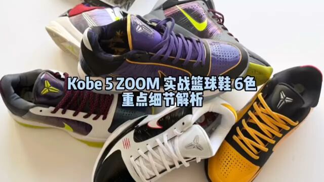 科比5 zoom实战篮球鞋6色重点细节对比解析