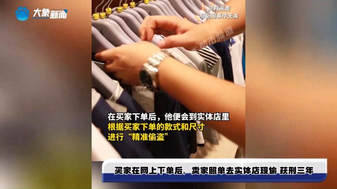 买家在网上下单后,卖家照单去实体店现偷 获刑三年