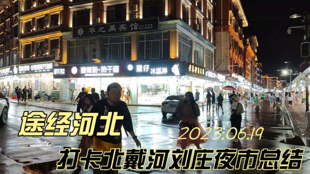 途经河北打卡北戴河刘庄夜市总结!