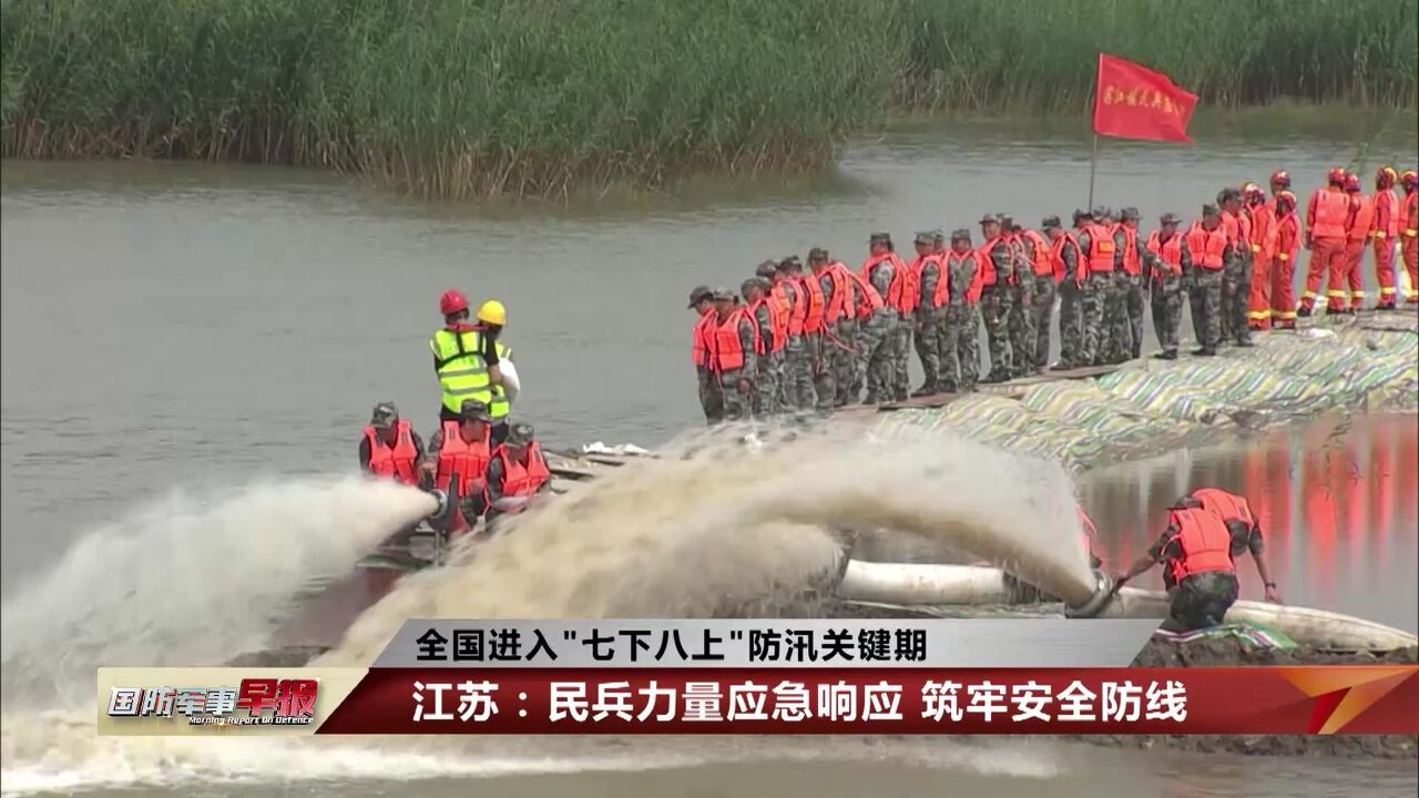 全国进入防汛关键期 多地展开防汛应急综合演练