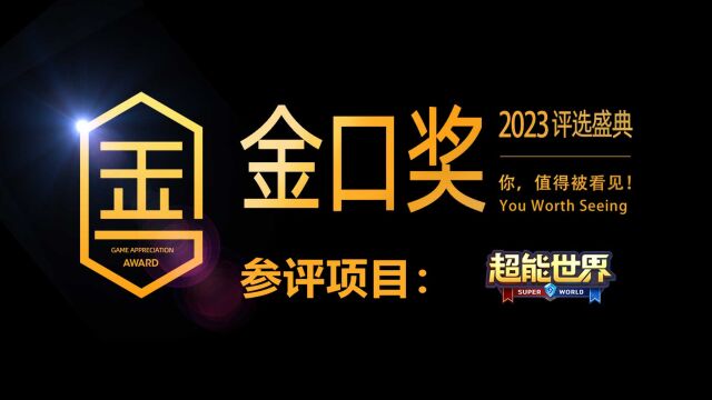 第十届游戏行业金口奖评选项目展示:《超能世界》