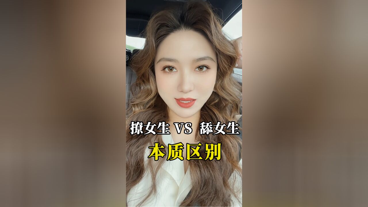 撩女生和舔女生的本质区别,在于你的心态