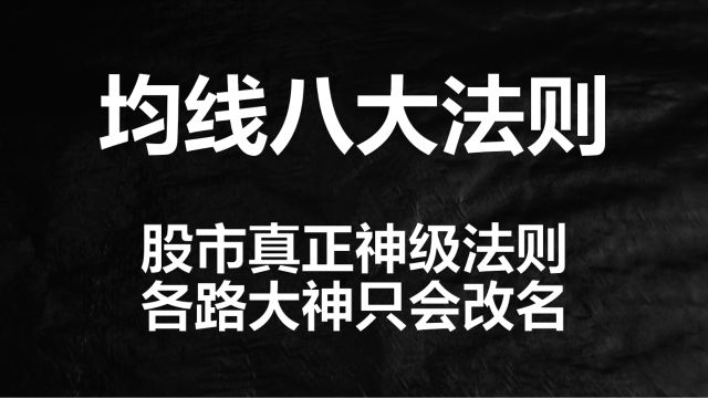 均线核心八大使用法则,市场神级战法,后人都只是不断地模仿而已