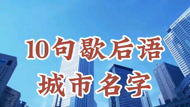 10句歇后语城市名字