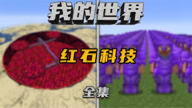 我的世界:最疯狂的SMP服务器!