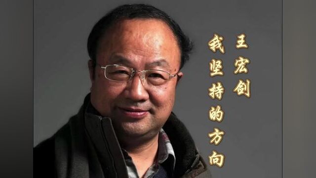 【艺术名家】王宏剑先生谈自己所坚持的方向