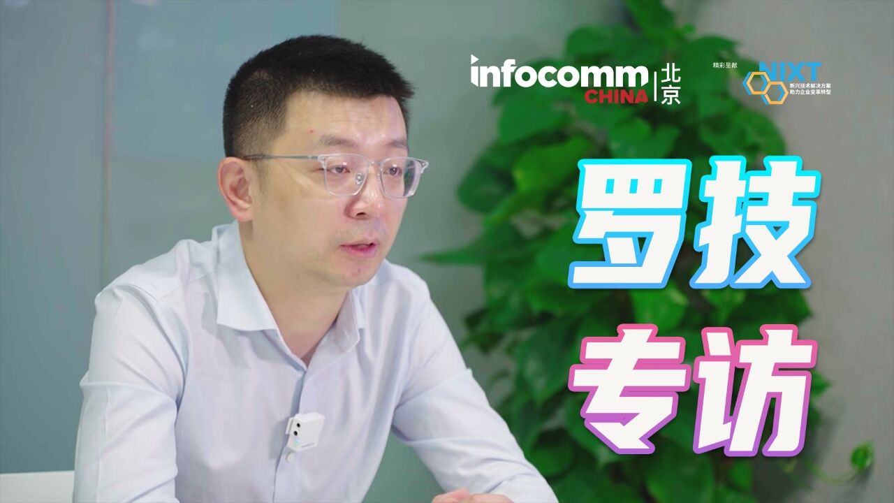 北京InfoComm China 2023 罗技专访 聚焦全球会议解决方案