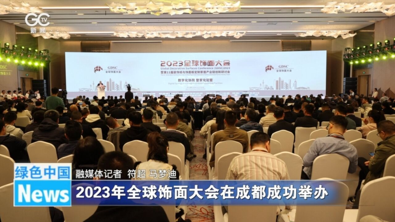 2023年全球饰面大会在成都成功举办