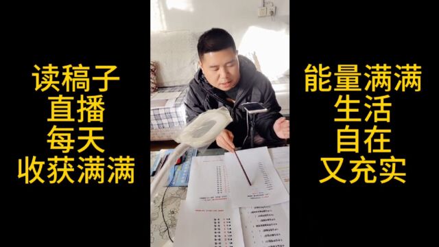 读稿子直播,每天收获满满能量满满