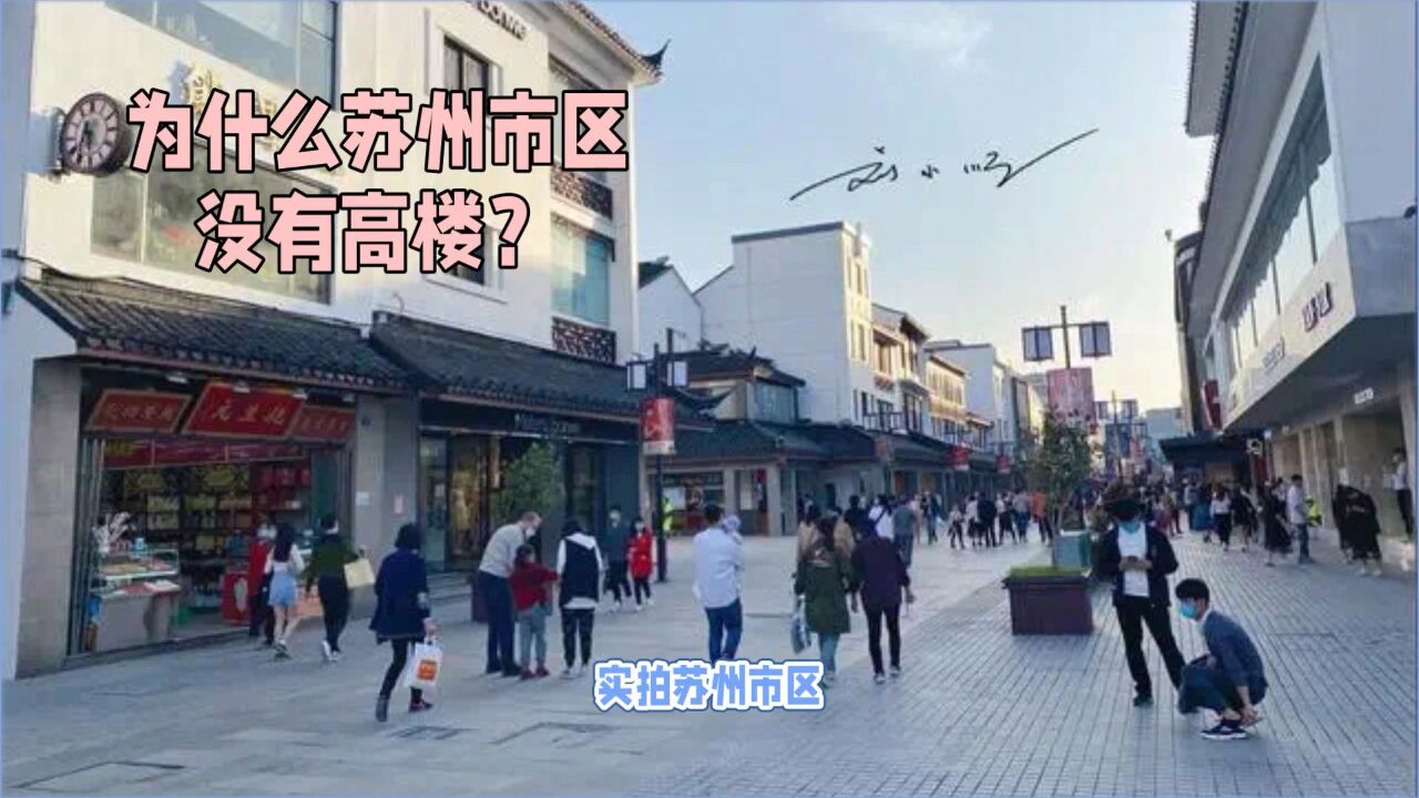 实拍苏州市区,作为人口超千万、GDP超2万亿的大城市,竟没有高楼?