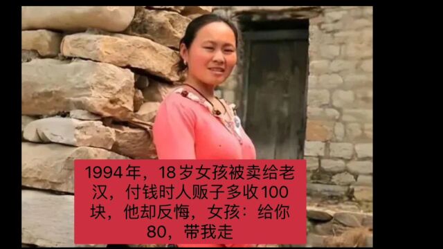 1994年,18岁女孩被卖给老汉,付钱时人贩子多收100块,他却反悔,女孩:给你80,带我走