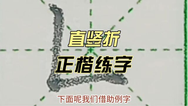 硬笔正楷练字~基本笔画“直竖折”及对应例字“区、匠、医、匪”