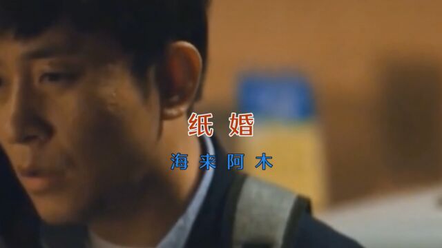 MV《纸婚》海来阿木