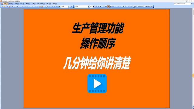 erp系统软件生产管理功能操作顺序讲解10分钟讲完