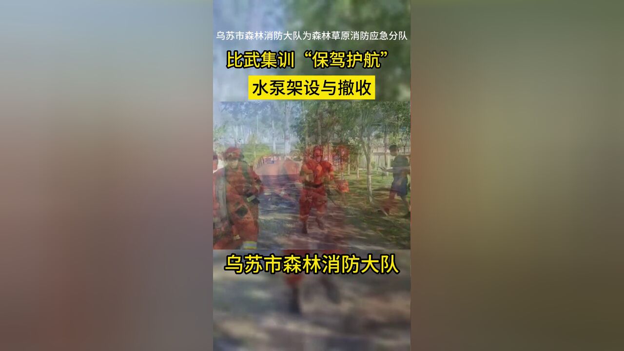 比武集训“保驾护航”,水泵架设与撤收