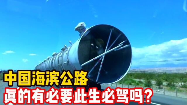 被网红们热炒的G228海岸线公路到底怎么样?