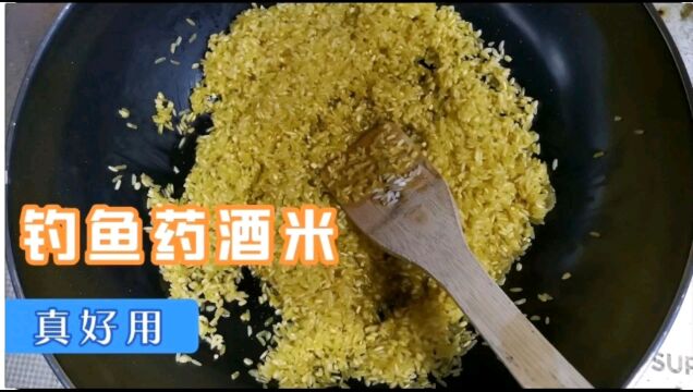 不一样的药酒米 ,钓鱼效果真太好了,大家快来学习怎么制作的.