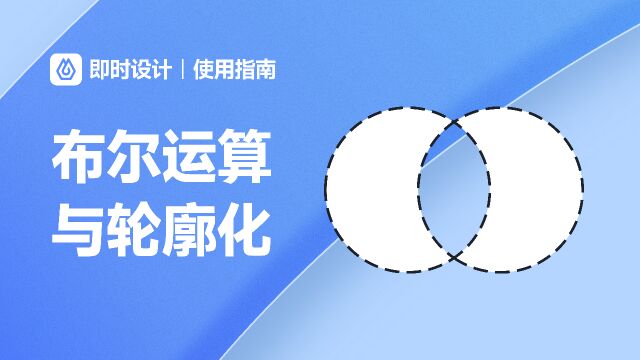 掌握布尔运算与轮廓化功能,轻松绘制各种图标