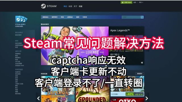 Steam注册captcha响应无效/人机验证不了/卡更新/登不上解决办法