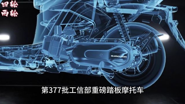 第377批工信部踏板摩托车一分钟速览,钱江推出125水冷发动机.