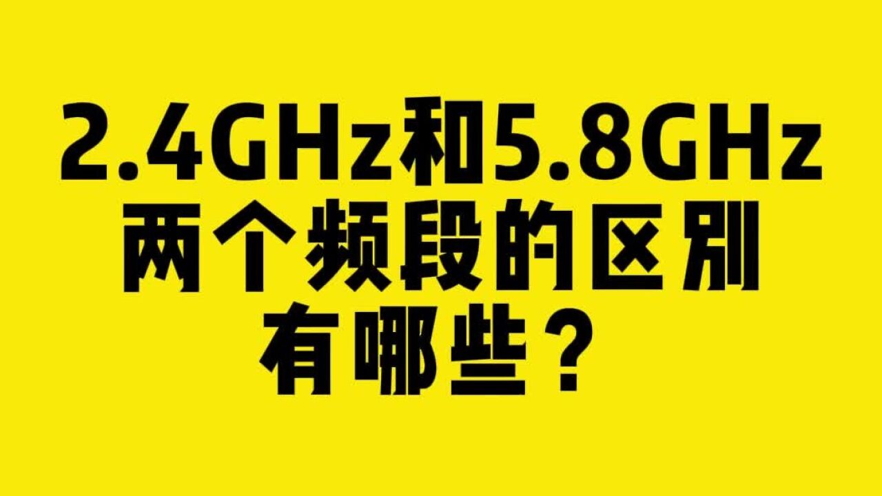 2.4GHz&5.8GHz两个频段的区别有哪些?