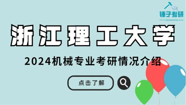 【24初试】浙江理工大学机械专业考研情况介绍