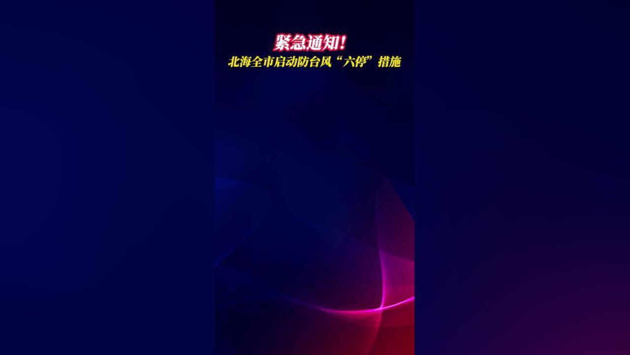 北海市防汛抗旱指挥部关于在全市启动防台风“六停”措施的通告