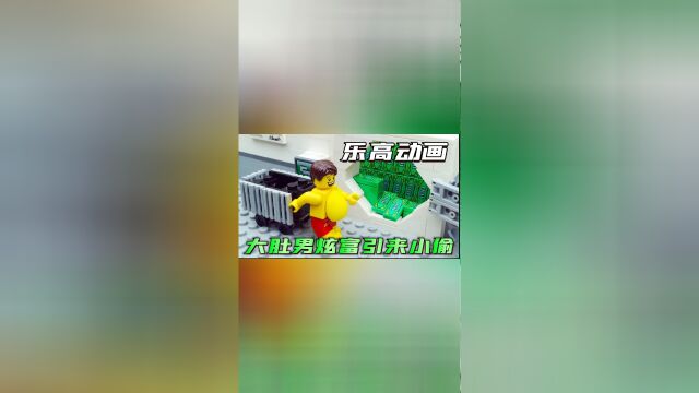 乐高定格动画:大肚男用购物车运钞票逛超市,不料钱太多引来小偷