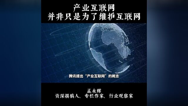 产业互联网,并非只是为了维护互联网