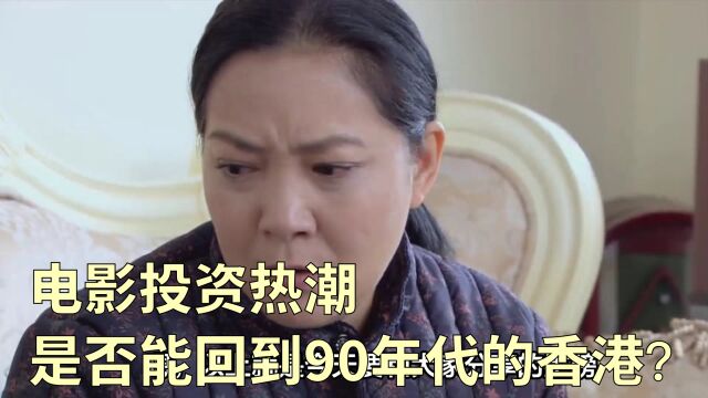 电影投资热潮是否能回到90年代的香港?