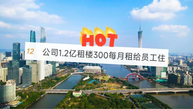 1.2亿租楼300元租给员工?这家神仙公司上热搜了