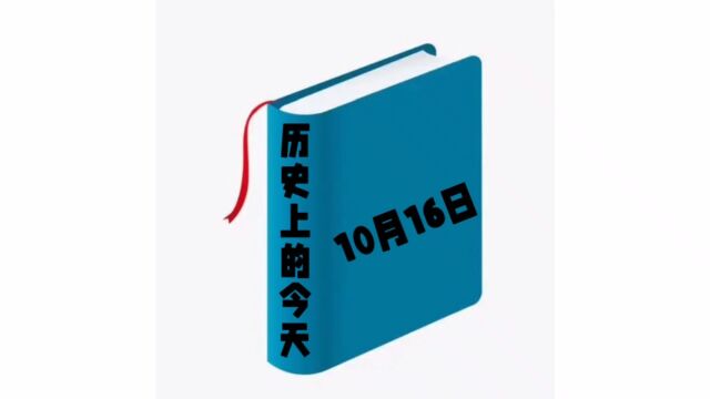 历史上的今天11月16日发生过哪些事?家祁带你去探索!