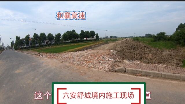 六安舒城和襄高速施工现场,连接宣城无为霍山金寨商城