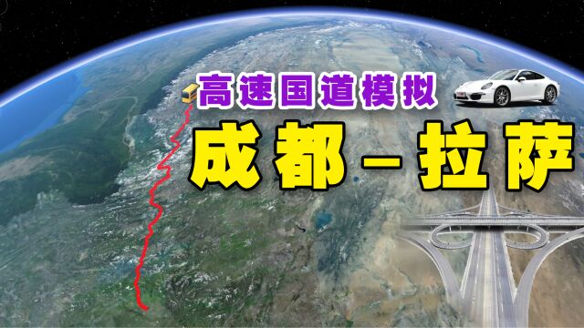 自驾国道318 成都到拉萨的沿途经过哪些地方?