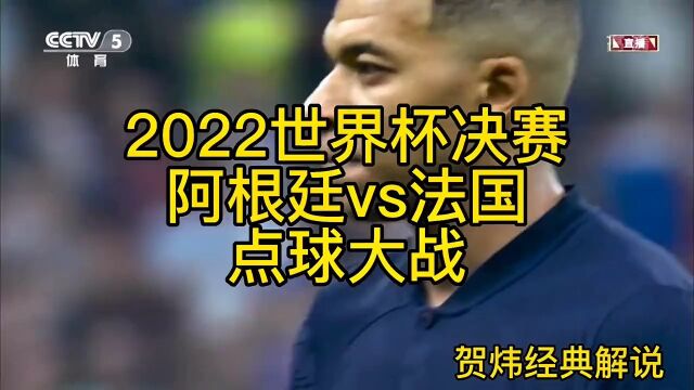 2022年卡塔尔世界杯#贺炜经典解说 阿根廷s法国#点球大战#世界杯冠军