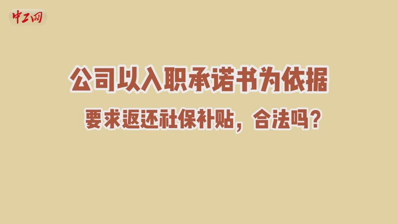 小员爱学法:“社保补贴”能否代替缴纳社保?