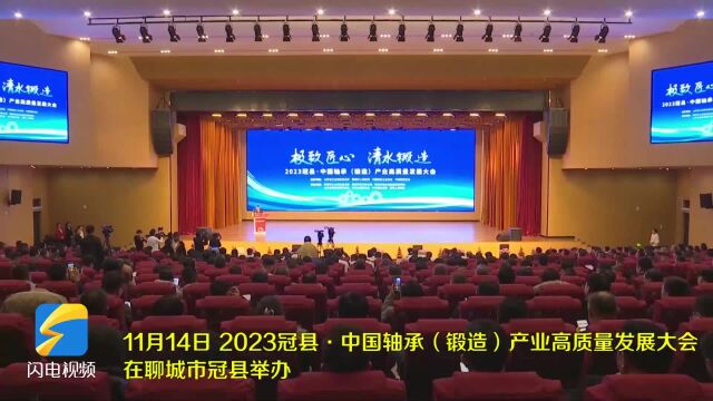 2023冠县ⷮŠ中国轴承(锻造)产业高质量发展大会举办