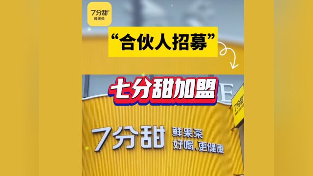 七分甜怎么加盟?七分甜加盟开店费用有多少?官网加盟费明细