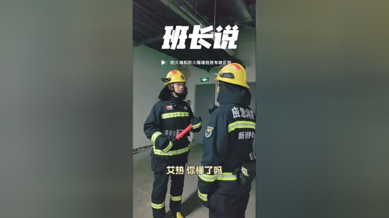 防火墙和防火隔墙到底有啥区别?听听班长怎么说