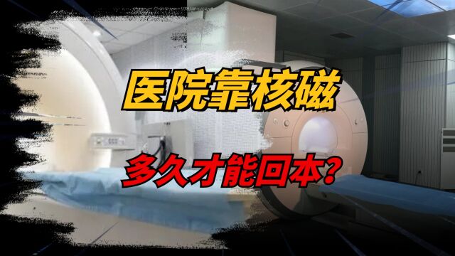 一台核磁仪1500万,核磁共振为何这么贵?医院多久才能回本?