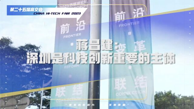 深圳科创氛围如何?有何期待?“最强大脑”蒋昌建现身2023西丽湖论坛这样说