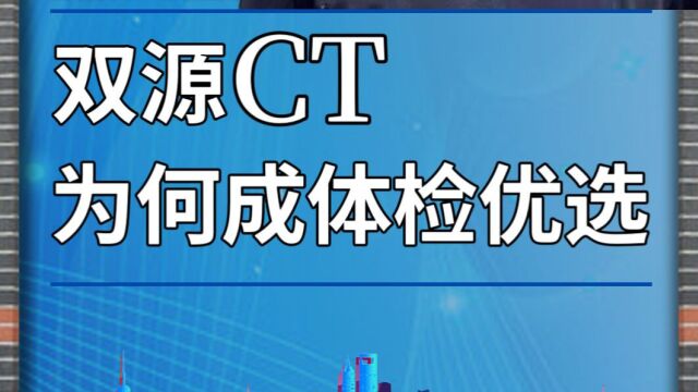 双源CT,为何成体检优选?