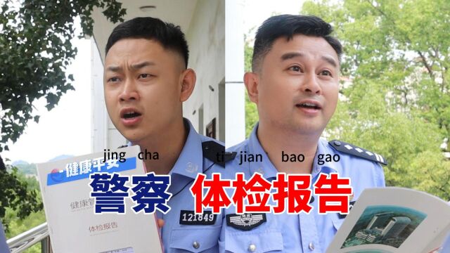 体检报告出来之后,警察是这样解读的