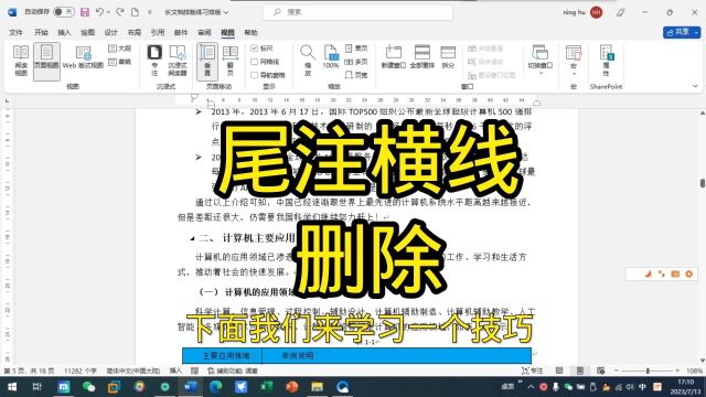 办公软件技巧,尾注横线如何删除,职场宝典