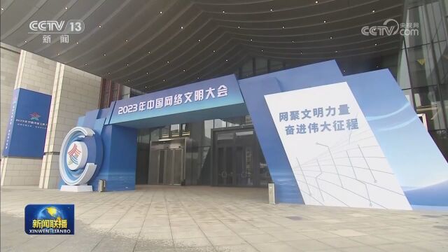 2023年中国网络文明大会在福建省厦门市举行