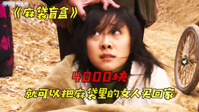 麻袋盲盒:4000块就可以把麻袋里的女人买回家(电影)