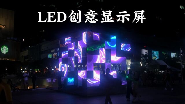 创意LED显示屏