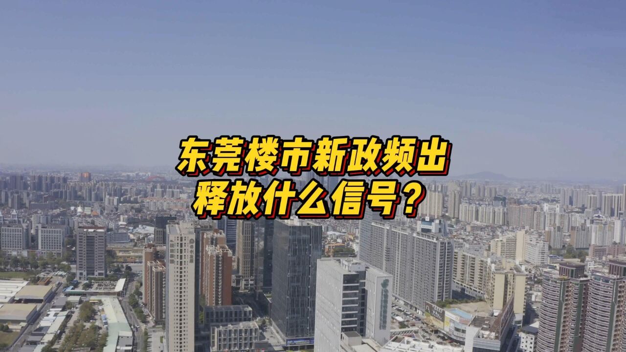 东莞楼市连出两项新政,释放什么信号?