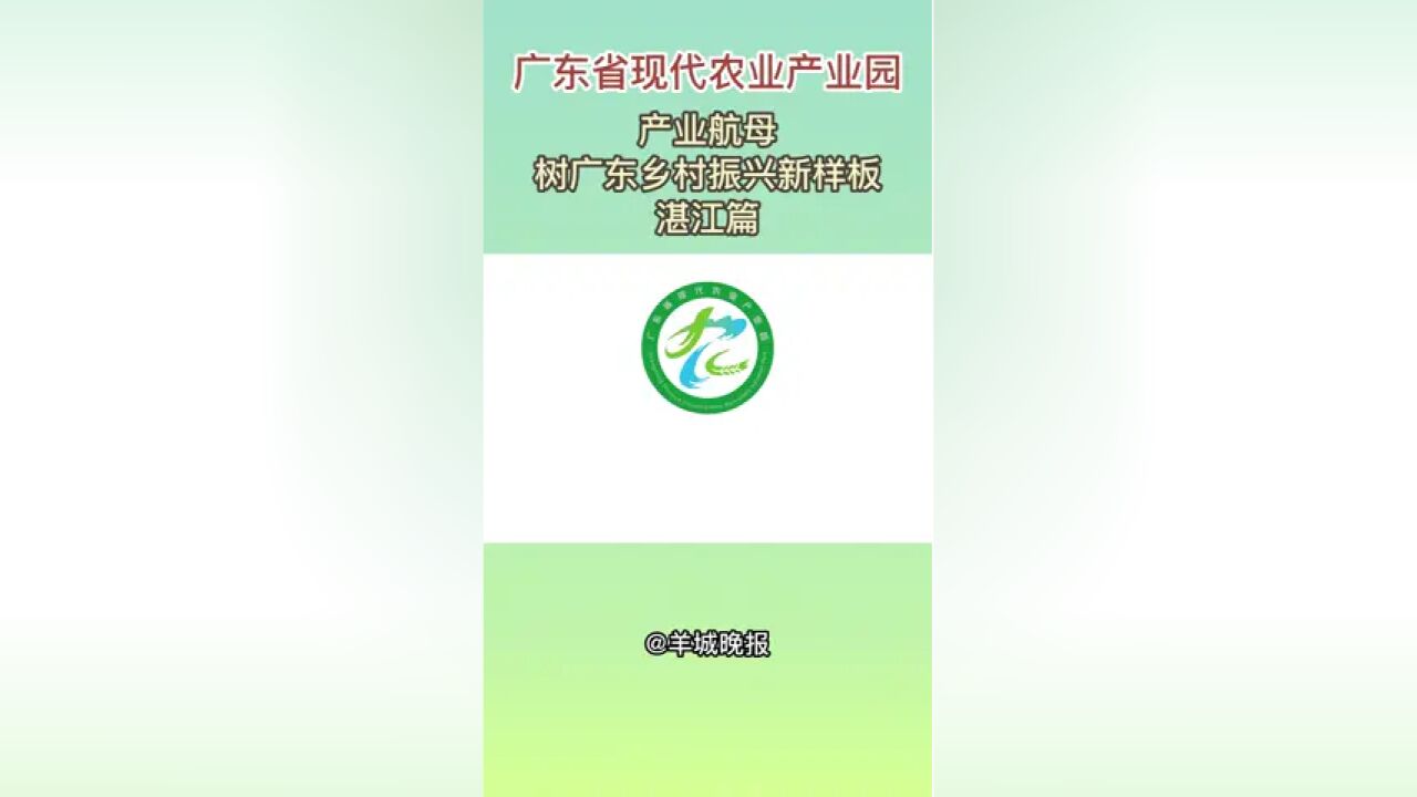 广东省现代农业产业园产业航母树广东乡村振兴新样板湛江篇.